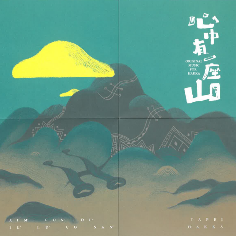 心中有一座山專輯(圖片來源：臺北市政府客家事務委員會)
