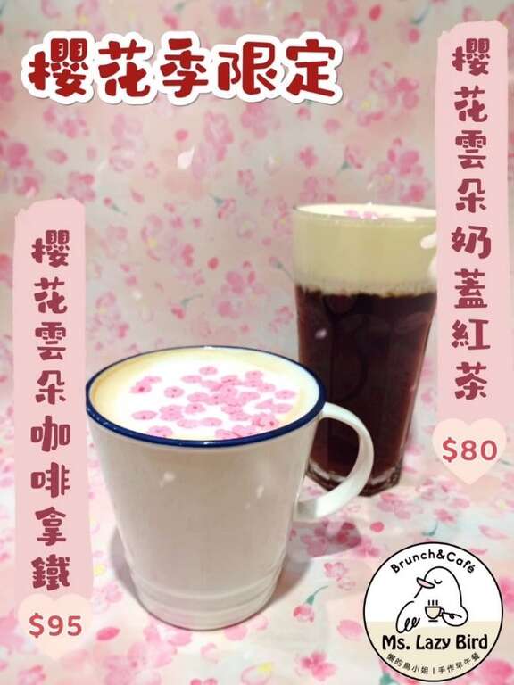 懒的鸟小姐配合花季特别推出「樱花云朵咖啡」以及「樱花云朵奶盖红茶」(图片来源：台北市政府工务局公园路灯工程管理处)