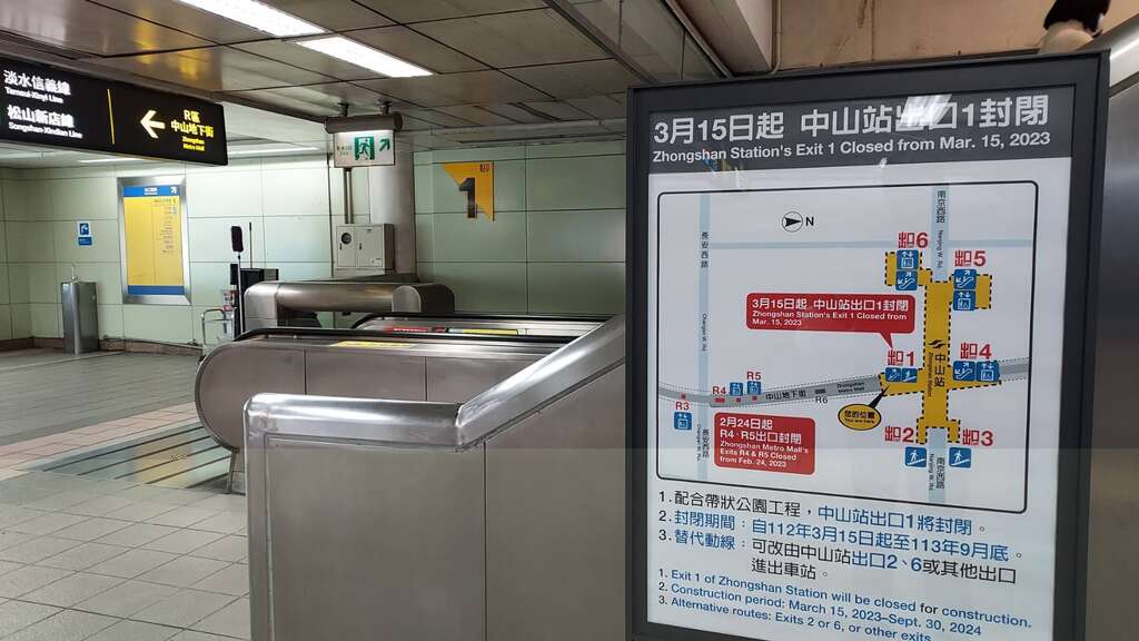「中山站出口1」封闭施工公告(图片来源：台北大众捷运股份有限公司)