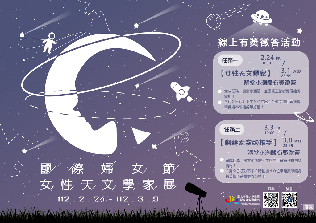 臺北市青發家教中心國際婦女節女性天文學家特展暨有獎徵答活動即日起開跑！(圖片來源：臺北市青少年發展暨家庭教育中心)