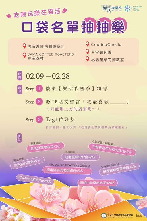 2023樂活夜櫻季 「口袋名單抽抽樂」活動(圖片來源：臺北市政府工務局公園路燈工程管理處)