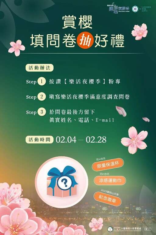 2023樂活夜櫻季 「賞花填問卷抽好禮」活動(圖片來源：臺北市政府工務局公園路燈工程管理處)