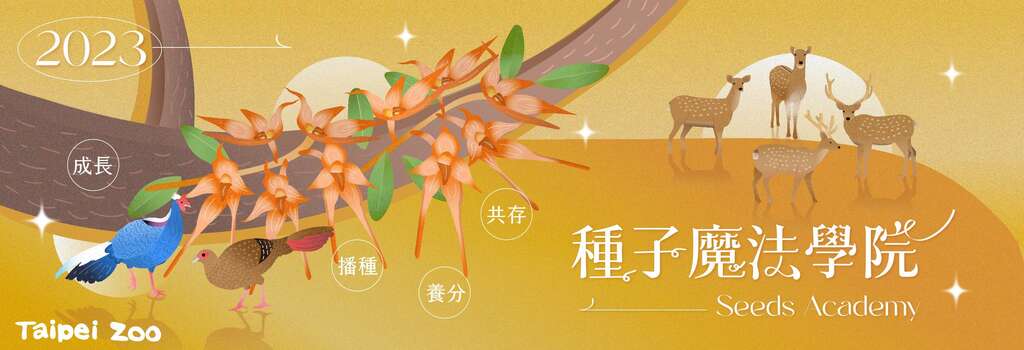 种子魔法学院 等你入学(图片来源：台北市立动物园)
