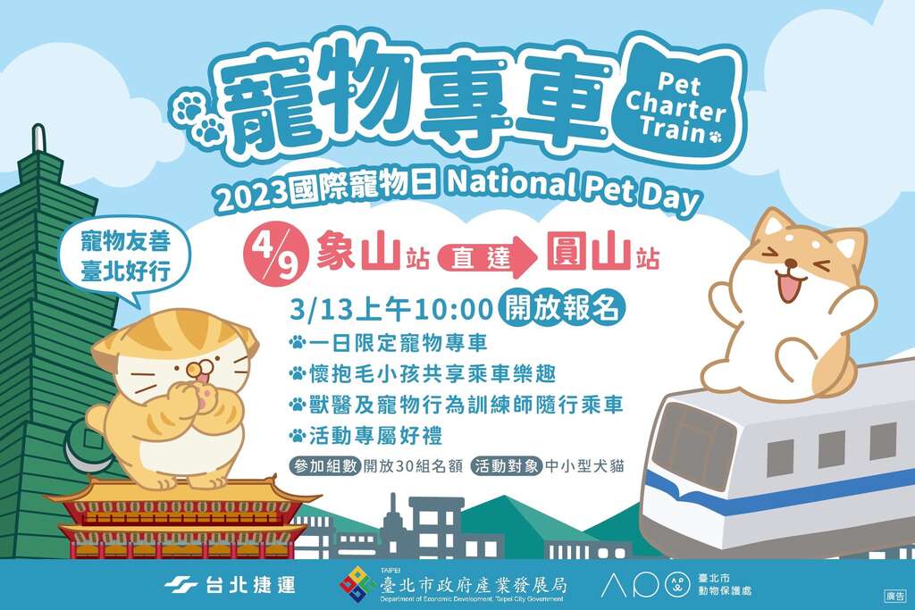 宠物专车一日限定活动(图片来源：台北大众捷运股份有限公司)