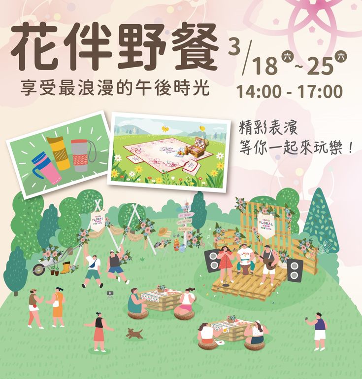 花伴野餐活动3月18日起登场