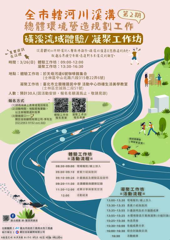 0326体验暨凝聚工作坊海报(图片来源：台北市政府工务局水利工程处)