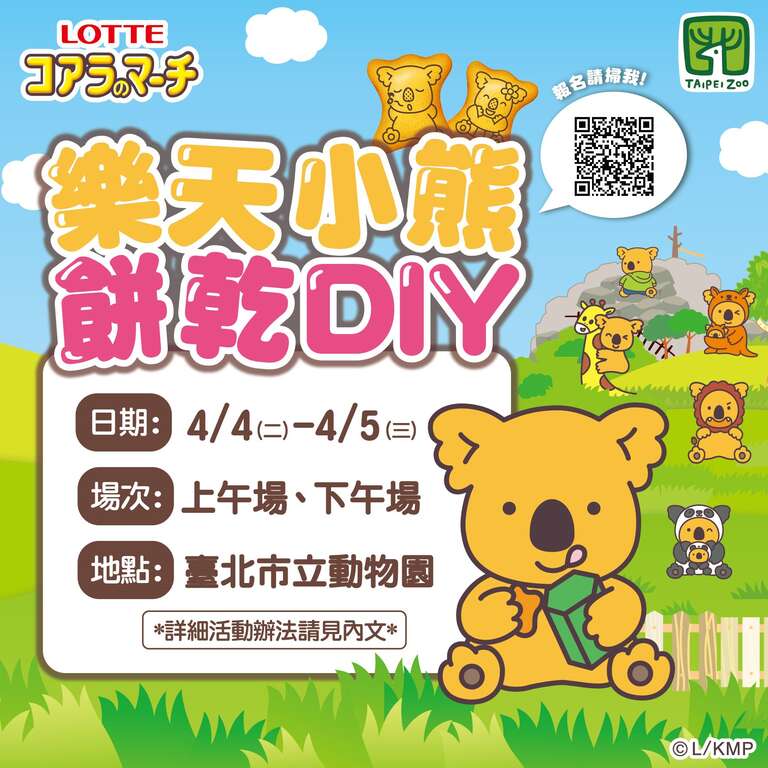 樂天小熊餅乾x 動物園_DIY活動(圖片來源：臺北市立動物園)