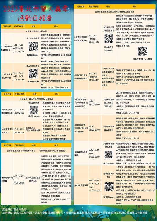 2023臺北市螢火蟲季活動日程表(圖片來源：臺北市政府工務局公園路燈工程管理處)