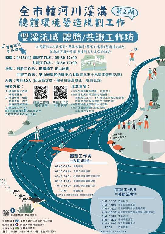 双溪工作坊海报(图片来源：台北市政府工务局水利工程处)
