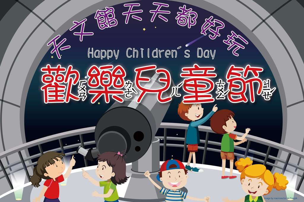 天文館兒童月(圖片來源：臺北市立天文科學教育館)