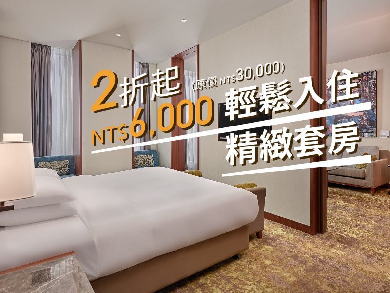 台北六福萬怡酒店「6,000元住套房」住房專案售價6,000元，可入住價值30,000元精緻套房，享