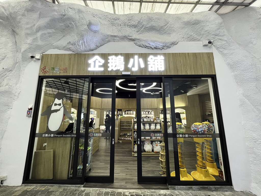 全新的企鹅小舖於112年4月1日起试营运，并将於4月15日重新开幕(图片来源：台北市立动物园)