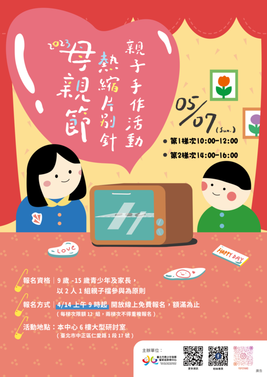 臺北市青發家教中心母親節熱縮片別針親子手作活動即將開跑！(圖片來源：臺北市青少年發展暨家庭教育中心)