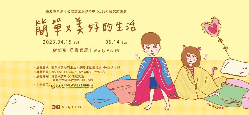 臺北市青少年發展暨家庭教育中心藝文邀請展「簡單又美好的生活」即日起至5月14日展出。(圖片來源：臺北市青少年發展暨家庭教育中心)