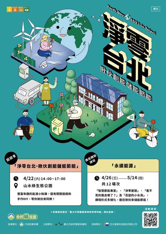 淨零台北海報(圖片來源：臺北市政府環境保護局)