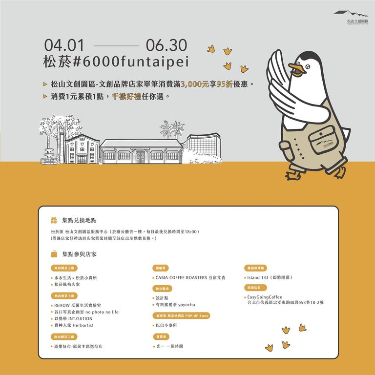 松山文创园区串联园区及周边店家推出优惠活动。