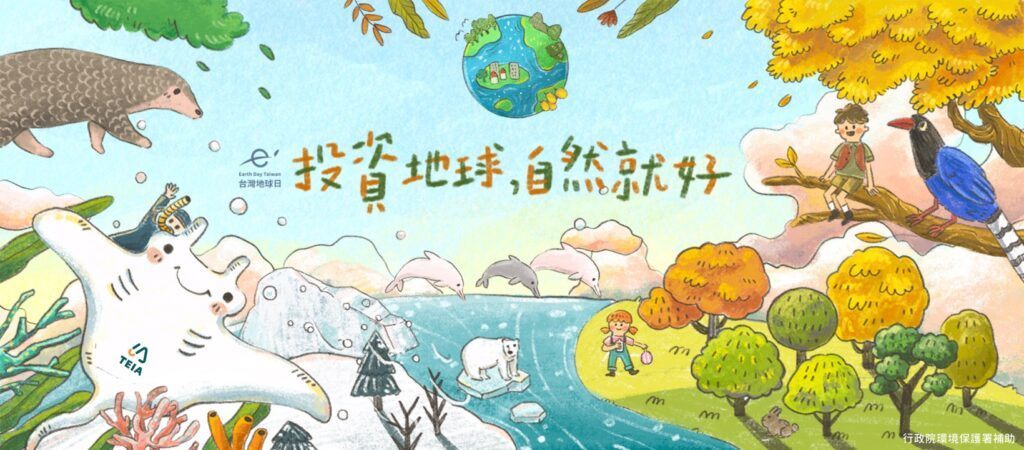 地球日53周年主题投资地球，自然就好(台湾环境资讯协会提供)