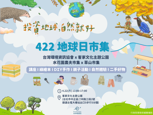 投资地球，自然就好-422地球日市集(台湾环境资讯协会提供)