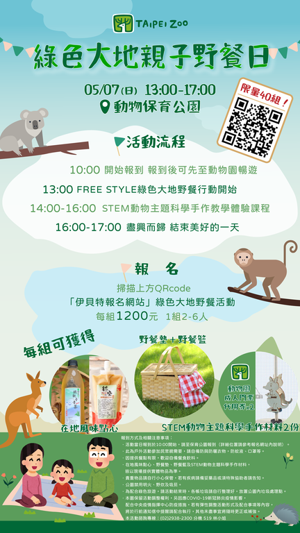 绿色大地亲子野餐日活动於4月29日(六)上午10点开放报名(图片来源：台北市立动物园)