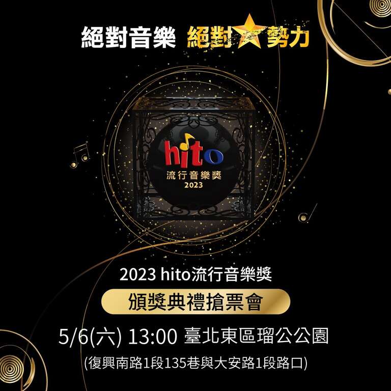 hito流行音乐奖颁奖典礼抢票会宣传视觉(图片来源：台北市商业处)