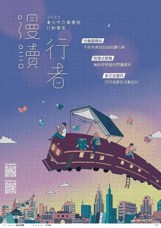 112年行动书车阅读活动─「漫读行者」，邀请读者一同搭上阅读列车，漫游於书海之中，一起探索台北市各景点(图片来源：台北市立图书馆)
