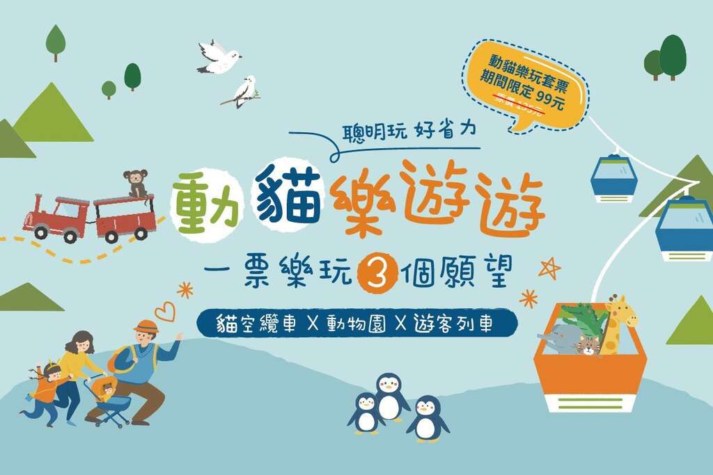 動貓樂玩套票99元，請至北北基好玩卡官網購買(圖片來源：臺北市政府觀光傳播局)