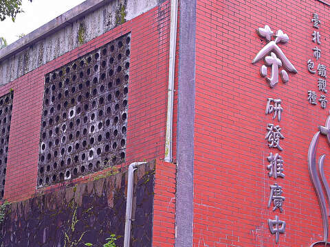 台北市鉄観音包種茶研究開発推進センター