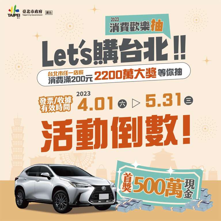 2023Let's购台北-活动倒数两周(图片来源：台北市商业处)