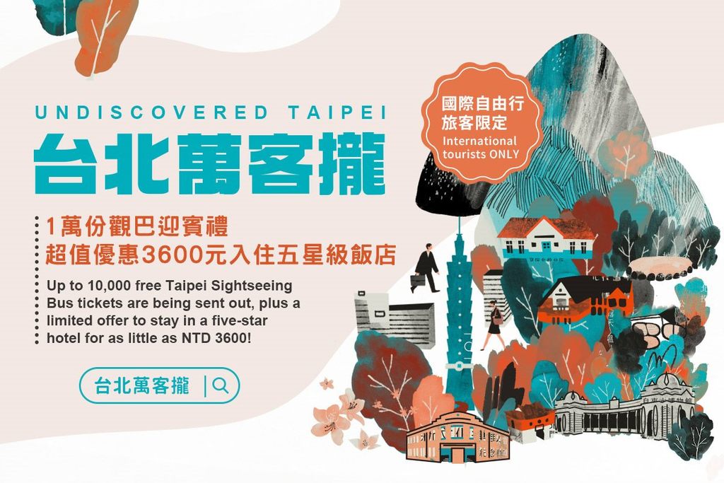 「UNDISCOVERED TAIPEI」キャンペーンを拡大！台北で二泊する海外自由旅行客に観光バスチケットをプレゼント