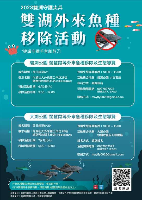 112年大湖、碧湖琵琶鼠等外来鱼种移除活动宣传(图片来源：台北市政府工务局公园路灯工程管理处)