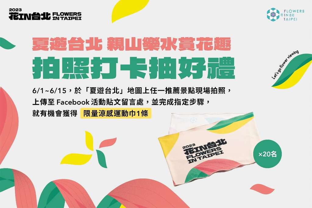 邀請您拍下推薦台北景點，參加「花IN台北—拍照打卡抽好禮」活動(圖片來源：臺北市政府工務局公園路燈工程管理處)