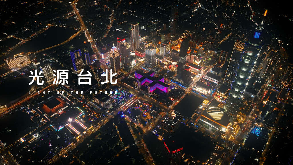 2023台湾灯会在台北纪实影片(图片来源：台北市政府观光传播局)