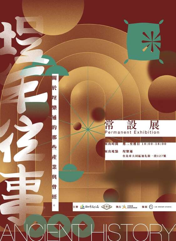 埕樂通「埕年往事-那些段於埕樂通的產業與曾經」常設展主視覺(圖片來源：臺北市政府文化局)