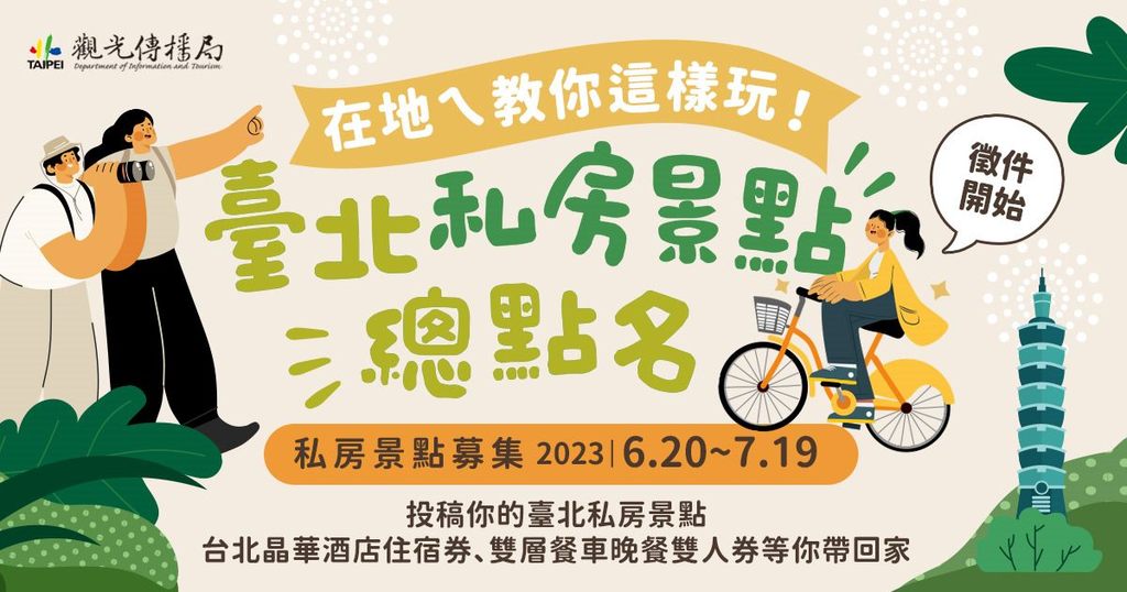 北市景点票选活动主视觉(图片来源：台北市政府观光传播局)