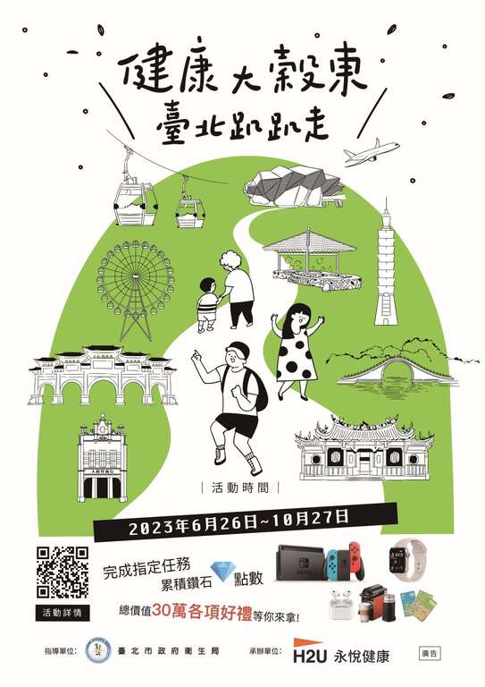 「2023健康大榖东，台北趴趴走」活动海报(图片来源：台北市政府卫生局)