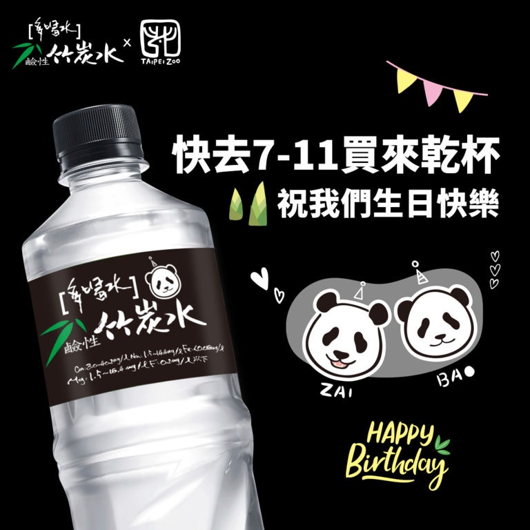 限定包装呈现出大猫熊姊妹难得同框的画面，邀请民众蒐集、珍藏也一同举瓶欢庆大猫熊姊妹一年一度的生日盛会(图片来源：台北市立动物园)