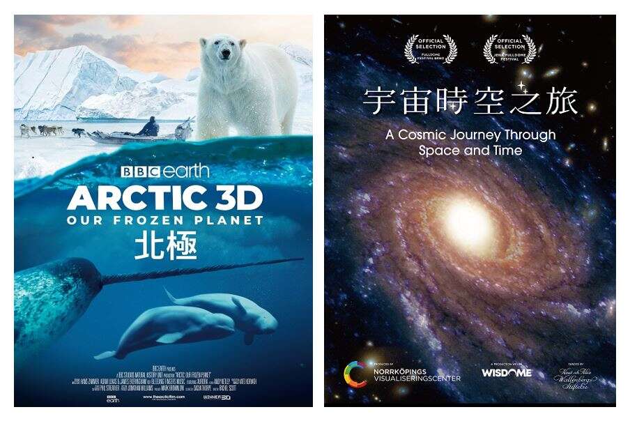 《北極》與《宇宙時空之旅》(圖片來源：臺北市立天文科學教育館)