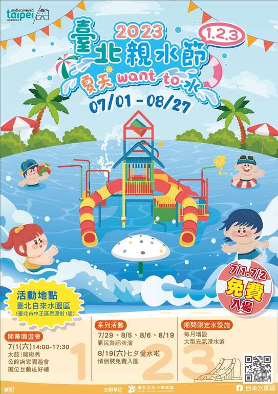 2023台北亲水节活动海报(图片来源：台北自来水事业处)