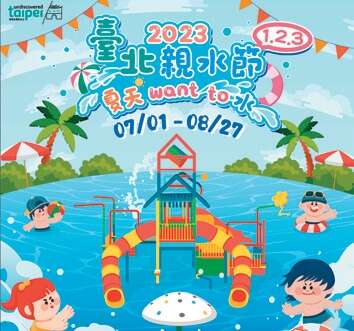 图：2023台北亲水节