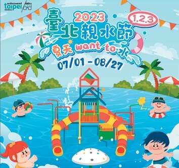 圖：2023台北親水節