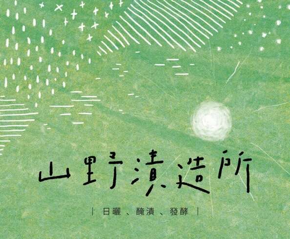 圖：「山野漬造所」特展
