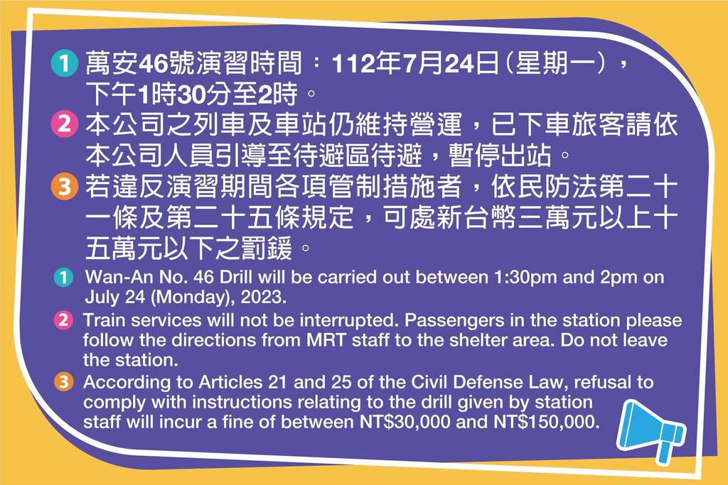 TRTC：MRT Stations to Restrict Entry During Wan-an No. 46 Drill