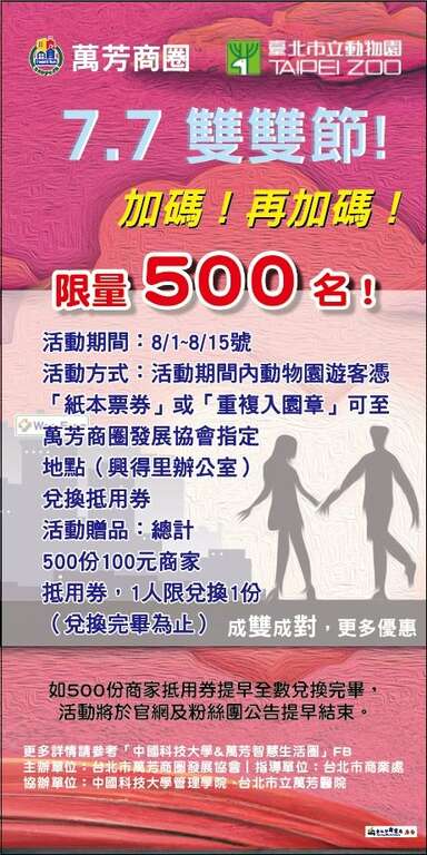 「万芳双双节」加码好康活动(图片来源：台北市立动物园)