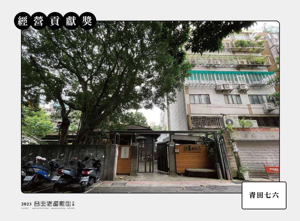 经营贡献奖-青田七六(图片来源：台北市都市更新处更新经营科)