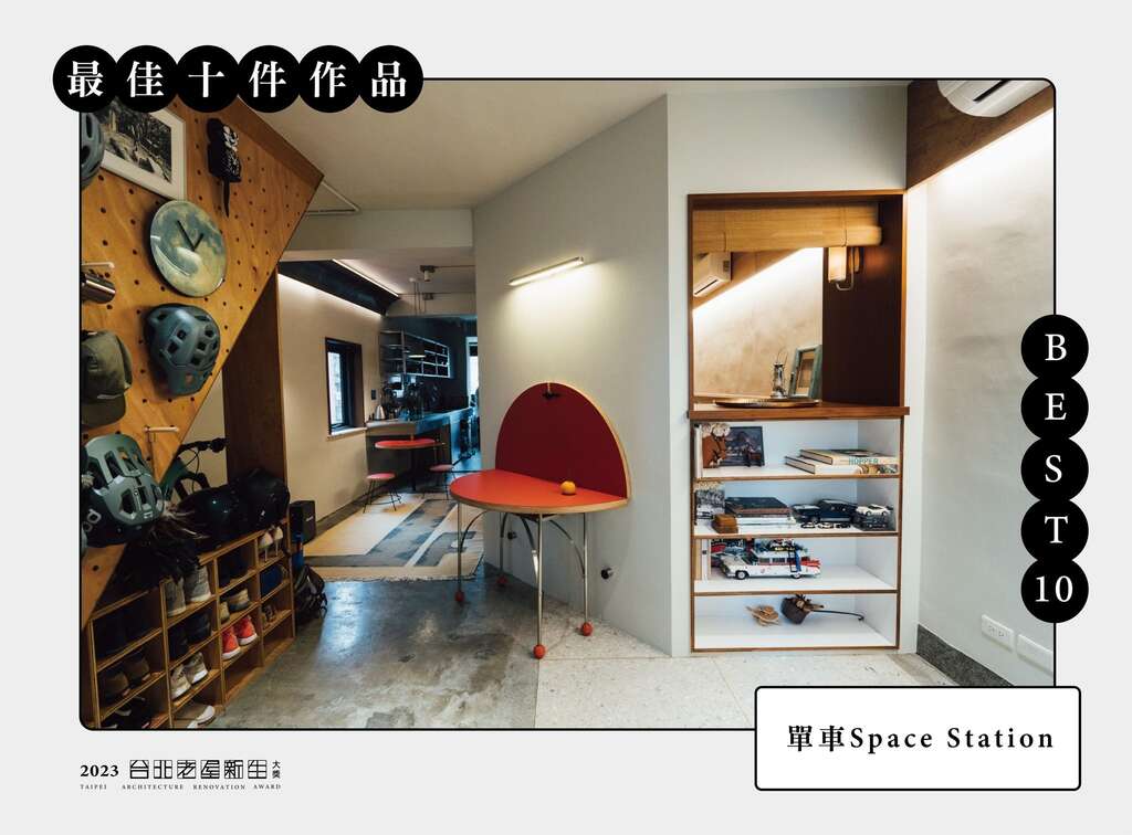 BEST 10-单车Space Station(图片来源：台北市都市更新处更新经营科)