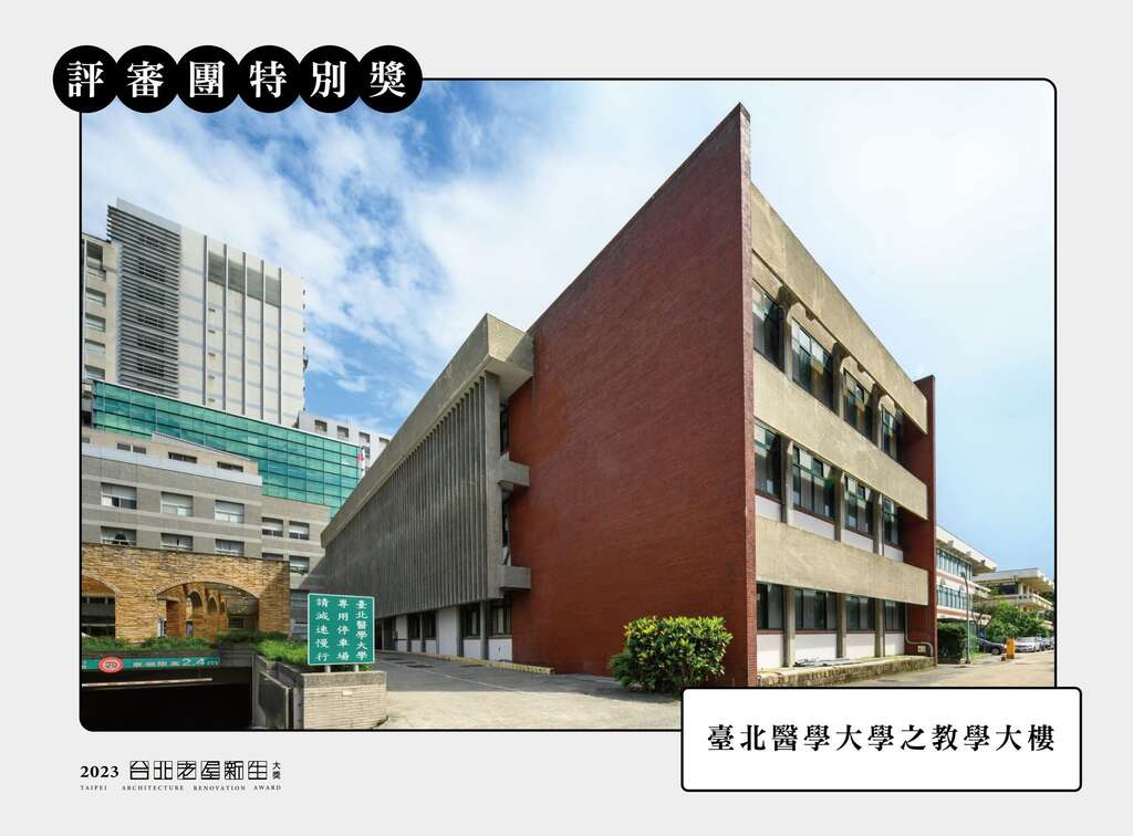 评审团特别奖-台北医学大学之教学大楼(图片来源：台北市都市更新处更新经营科)