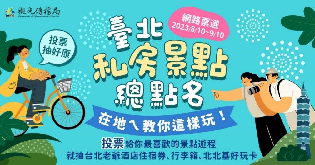 「北市景点票选－台北私房景点总点名」活动即日起至9月10日活动进入第二阶段。(图片来源：台北市政府观光传播局)