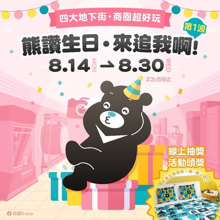 熊赞邀请大家在他8月生日月，一起逛四大地下街及商圈，探索台北地下街和特色商圈。(图片来源：台北市政府观光传播局)