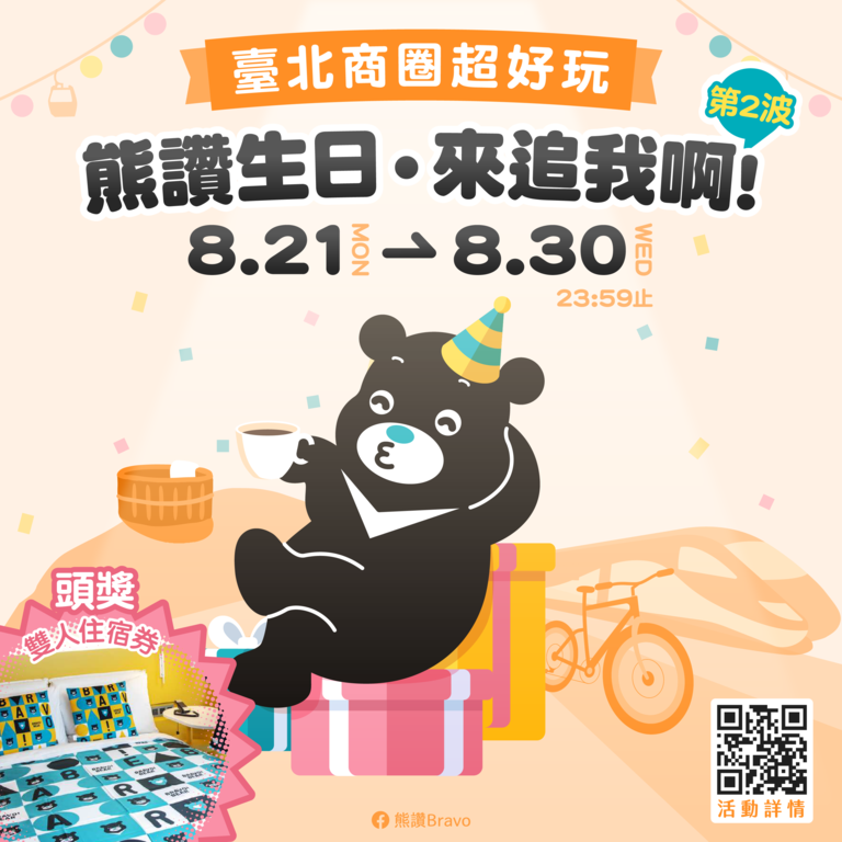 熊讚8月生日月第2波任務，邀請大家至貓空、公館、西門町、北投等商圈，探索不同的臺北。(圖片來源：臺北市政府觀光傳播局)