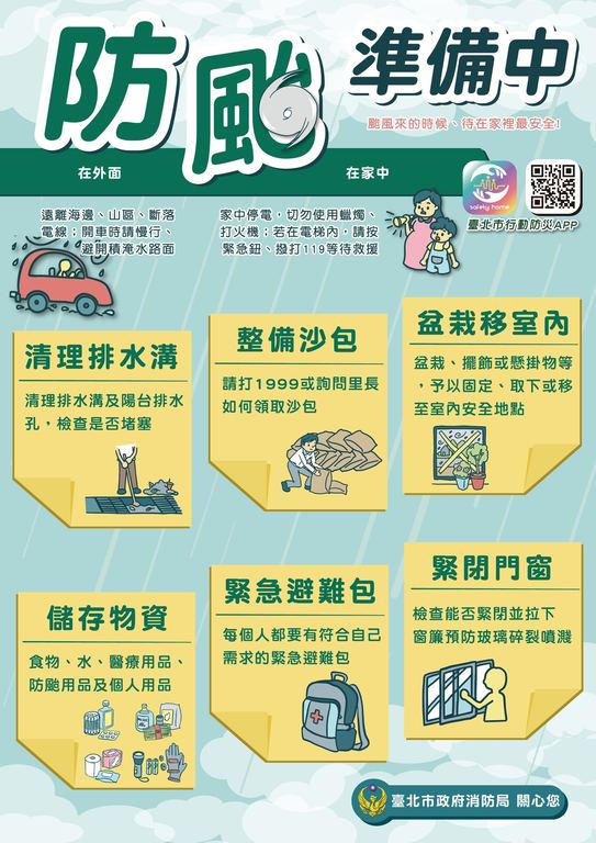 防颱宣導圖。(圖片來源：臺北市政府觀光傳播局)